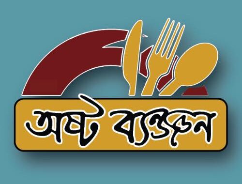 অষ্ট ব্যঞ্জন – Ashta Banjan