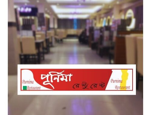 Purnima Restaurant