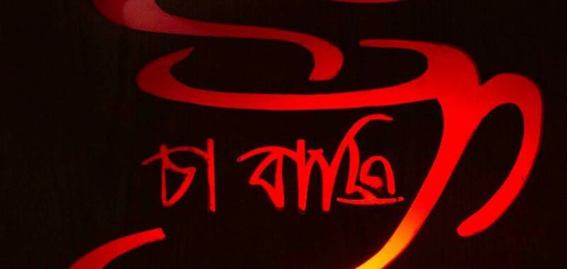 Cha Bazi(চা বাজি)