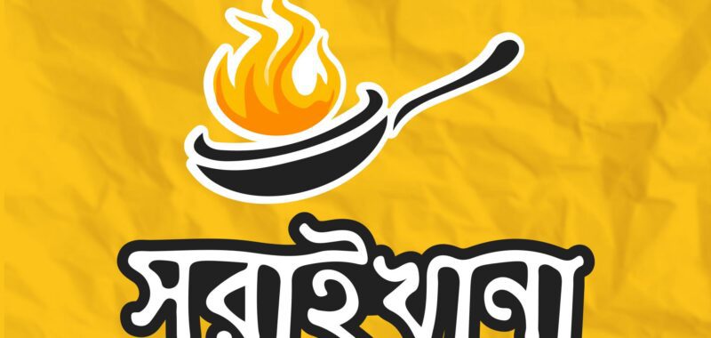 সরাইখানা