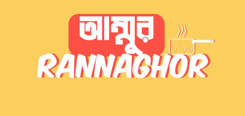 Ammur Rannaghor – আম্মুর রান্নাঘর
