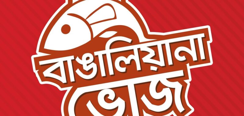Bangaliana Bhoj – Bashundhara