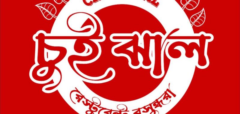 Chui Jhal restaurant Bashundhara
